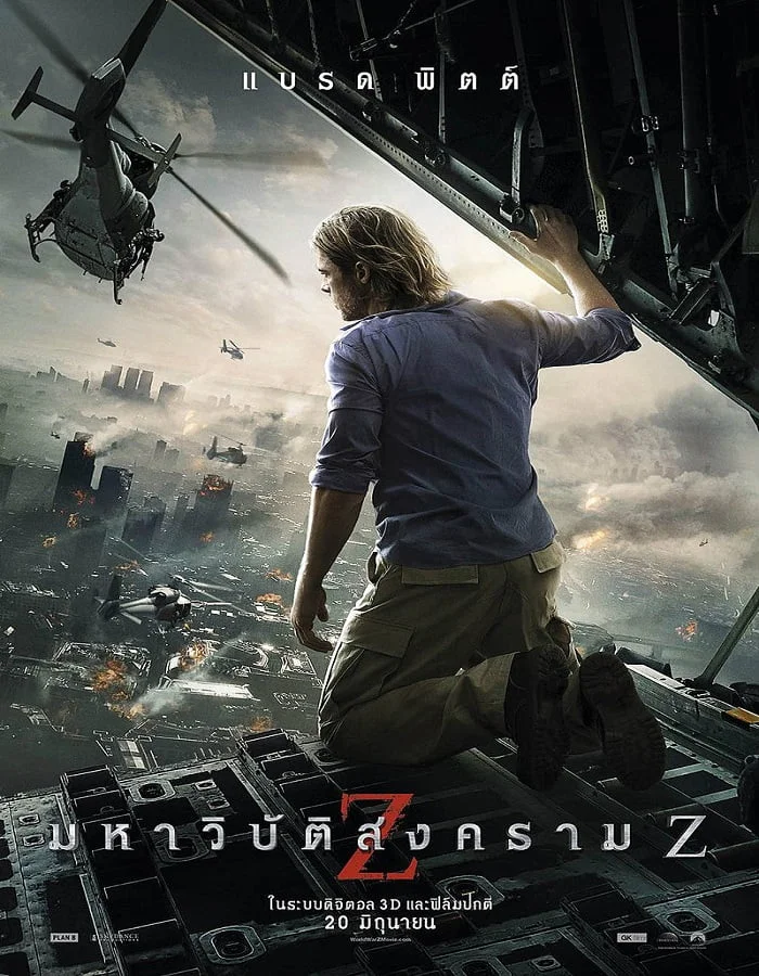 ดูหนังออนไลน์ฟรี World War Z (2013) มหาวิบัติสงคราม Z