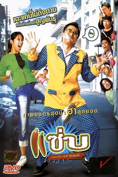 ดูหนังออนไลน์ฟรี Zapp (2006) แซ่บ