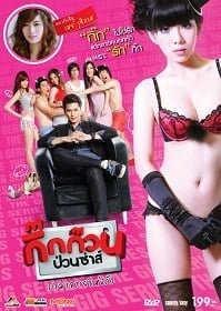 ดูหนังออนไลน์ฟรี กิ๊กก๊วนป่วนซ่าส์ ปรมาจารย์แห่งรัก (2012) Gig Kuan Puan Za