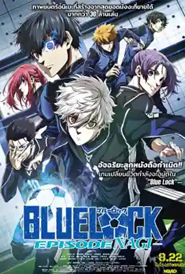 ดูหนังออนไลน์ฟรี Blue Lock: Episode Nagi (2024) บลูล็อก เดอะมูฟวี่ : ตอนนากิ