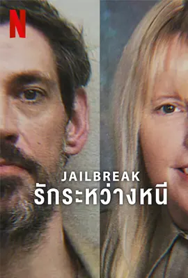 ดูหนังออนไลน์ Jailbreak (2024) รักระหว่างหนี