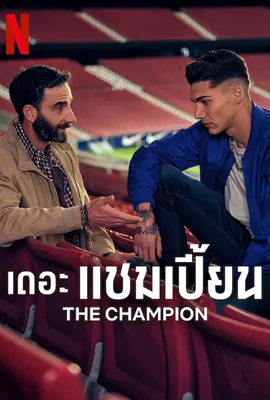 ดูหนังออนไลน์ฟรี The Champion (2024) เดอะ แชมเปี้ยน