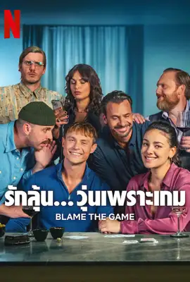 ดูหนังออนไลน์ฟรี Blame the Game (2024) รักลุ้น…วุ่นเพราะเกม