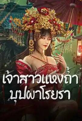 ดูหนังออนไลน์ฟรี Bride and The Beast (2024) เจ้าสาวแห่งถ้ำบุปผาโรยรา