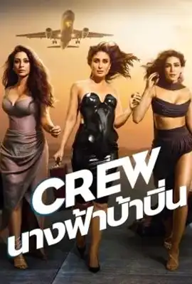 ดูหนังออนไลน์ฟรี Crew (2024) นางฟ้าบ้าบิ่น