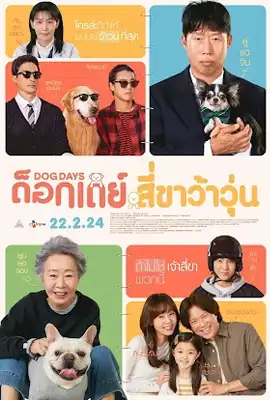 ดูหนังออนไลน์ฟรี Dog Days (2024) ด็อกเดย์ สี่ขาว้าวุ่น