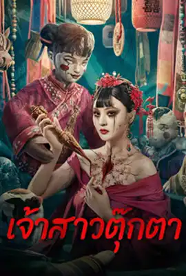 ดูหนังออนไลน์ฟรี Doll Bride (2024) เจ้าสาวตุ๊กตา