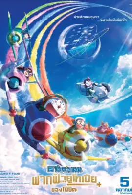 ดูหนังออนไลน์ฟรี Doraemon The Movie Nobita Sky Utopia (2023) โดราเอมอน ตอน ฟากฟ้าแห่งยูโทเปียของโนบิตะ