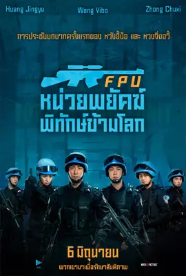 ดูหนังออนไลน์ฟรี Formed Police Unit (2024) หน่วยพยัคฆ์พิทักษ์ข้ามโลก