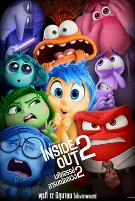 ดูหนังออนไลน์ฟรี Inside Out 2 (2024) มหัศจรรย์อารมณ์อลเวง 2