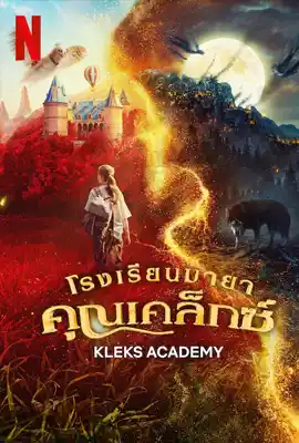 ดูหนังออนไลน์ฟรี Kleks Academy (2024) โรงเรียนมายาคุณเคล็กซ์