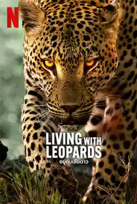 ดูหนังออนไลน์ฟรี Living with Leopards (2024) อยู่กับเสือดาว