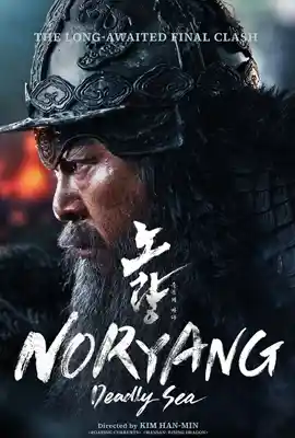 ดูหนังออนไลน์ฟรี Noryang: Deadly Sea (2024)