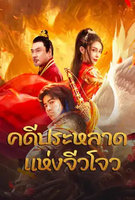 ดูหนังออนไลน์ฟรี Novoland (2024) คดีประหลาดแห่งจิ่วโจว