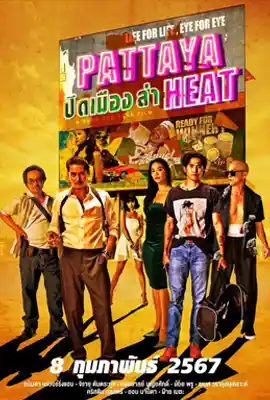 ดูหนังออนไลน์ฟรี ปิดเมืองล่า (2024) Pattaya Heat