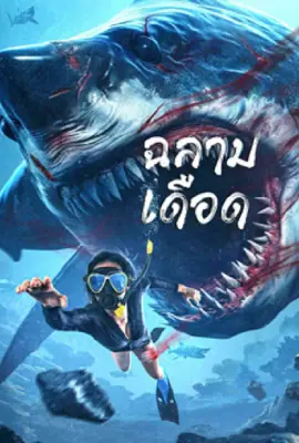 ดูหนังออนไลน์ฟรี Shark Evil (2023) ฉลามเดือด