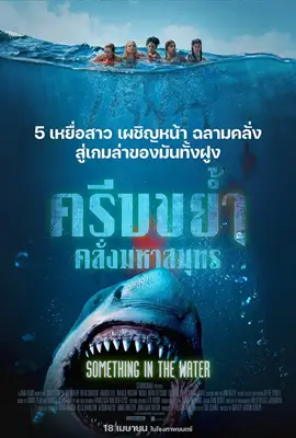 ดูหนังออนไลน์ฟรี Something in the Water (2024) ครีบขย้ำคลั่งมหาสมุทร