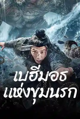 ดูหนังออนไลน์ฟรี The Monster In The Abyss (2024) เบฮีมอธแห่งขุมนรก