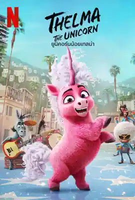 ดูหนังออนไลน์ฟรี Thelma the Unicorn (2024) ยูนิคอร์นน้อยเทลม่า