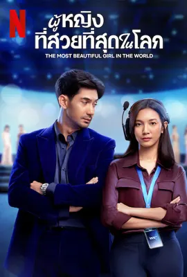 ดูหนังออนไลน์ฟรี The Most Beautiful Girl in the World (2025) ผู้หญิงที่สวยที่สุดในโลก