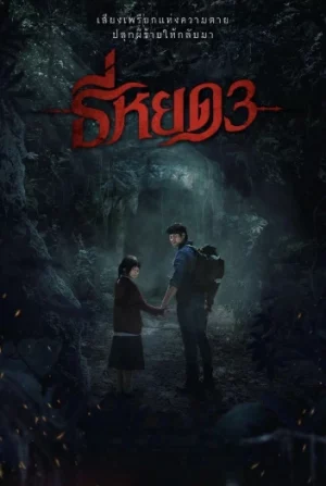 ดูหนังออนไลน์ฟรี Death Whisperer 3 (2025) ธี่หยด 3