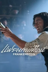 ดูหนังออนไลน์ Frankenstein (2025) แฟรงเกนสไตน์