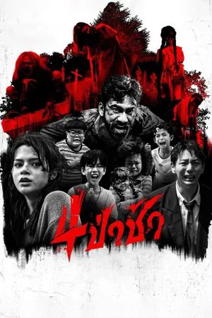 ดูหนังออนไลน์ฟรี Graveyard Horror (2025) 4 ป่าช้า