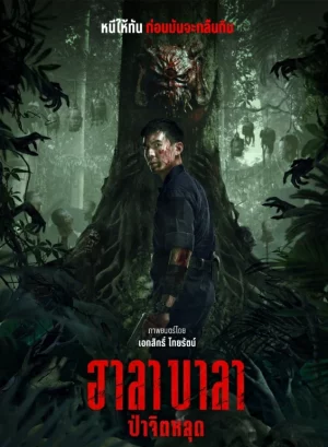 ดูหนังออนไลน์ฟรี Halabala (2025) ป่าจิตหลุด