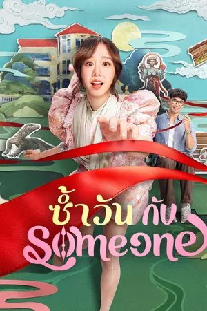ดูหนังออนไลน์ฟรี Same Day with Someone (2025) ซ้ำวัน กับ Someone