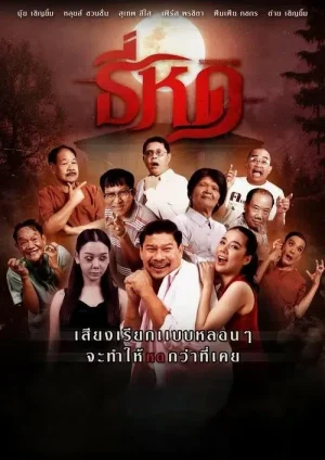 ดูหนังออนไลน์ฟรี Shrinking Tee (2025) ธี่หด