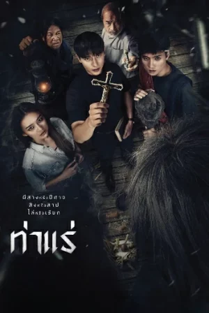 ดูหนังออนไลน์ฟรี Tha Rae (2025) ท่าแร่