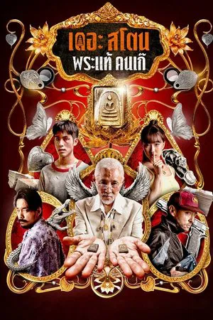 ดูหนังออนไลน์ฟรี The Stone (2025) เดอะสโตน พระแท้ คนเก๊