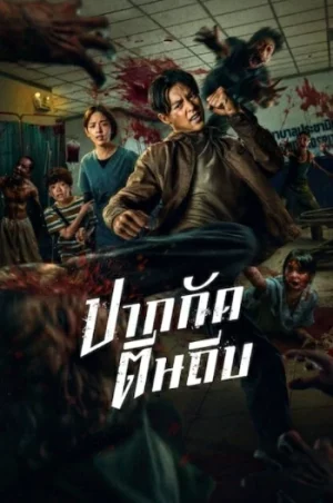 ดูหนังออนไลน์ฟรี Ziam (2025) ปากกัด ตีนถีบ